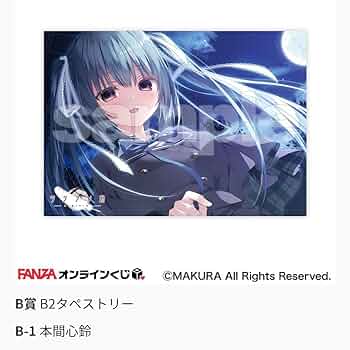 サクラノ刻 本間心鈴 B2タペストリー Amazon.co.jp: FANZAオンラインくじ サクラノ刻くじ B賞 B2
